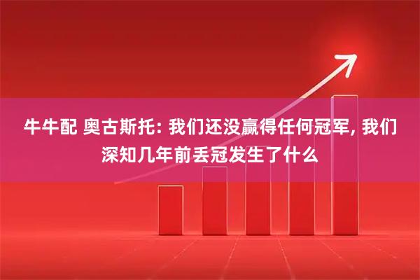 牛牛配 奥古斯托: 我们还没赢得任何冠军, 我们深知几年前丢冠发生了什么